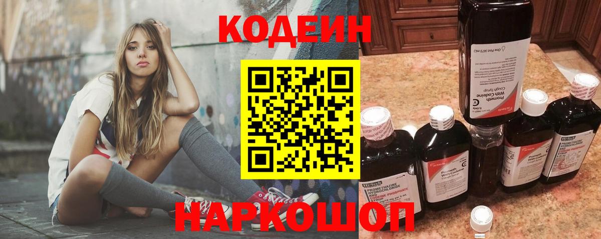 Кодеин Purple Drank  Вход с VPN  Коммунар  Codein Purple Drank 